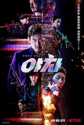 夜叉　容赦なき工作戦の画像