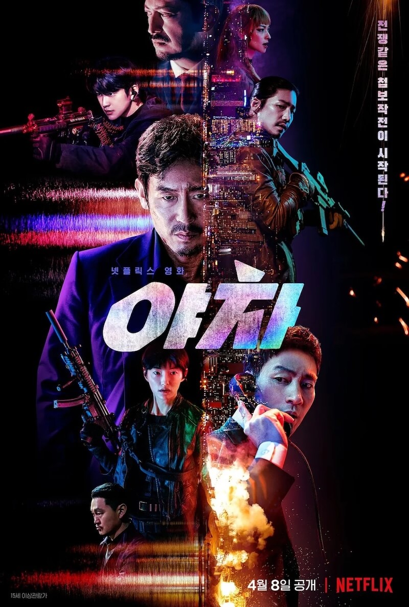 夜叉　容赦なき工作戦の画像