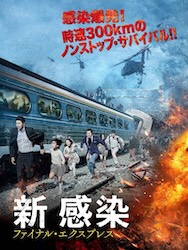 新感染 ファイナル・エクスプレスの画像
