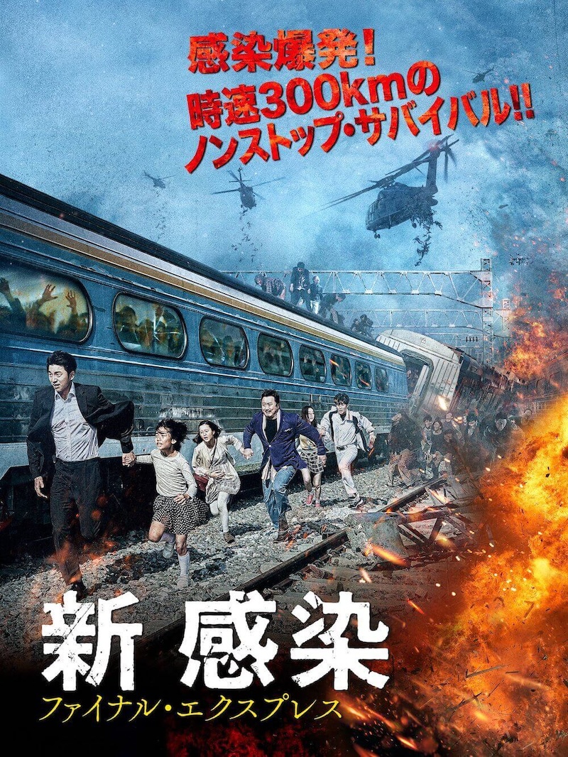 新感染 ファイナル・エクスプレスの画像