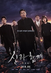 神と共に 第二章:因と縁の画像