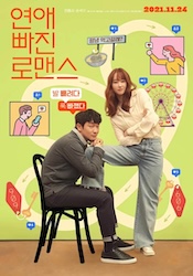 恋愛の抜けたロマンスの画像