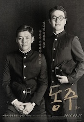 空と風と星の詩人 尹東柱の生涯の画像